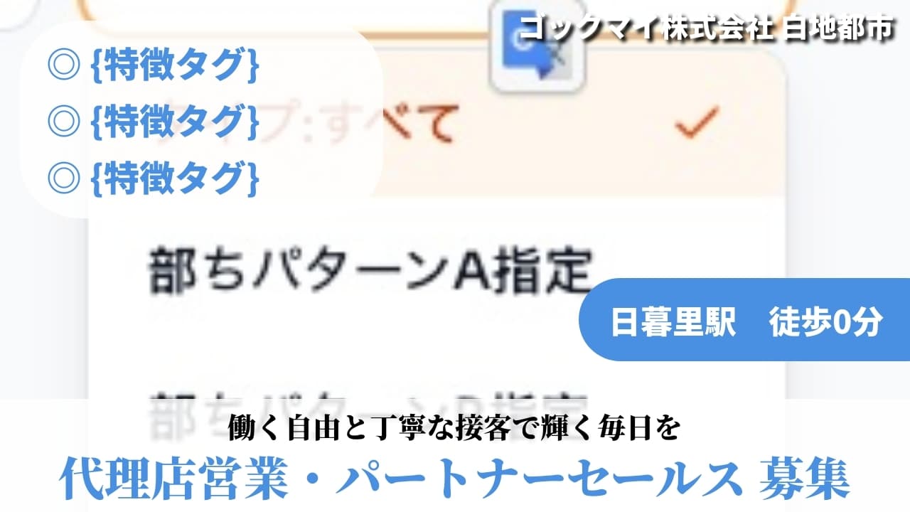 代理店営業・パートナーセールス - ゴックマイ株式会社
