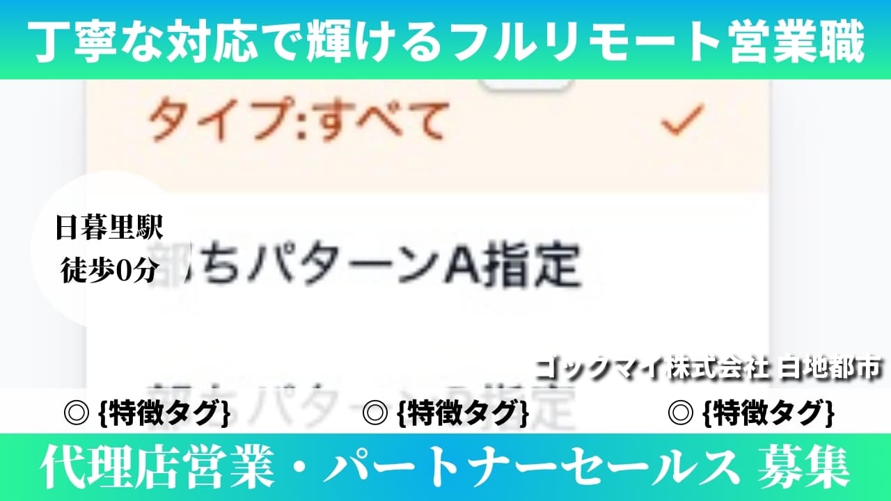 代理店営業・パートナーセールス - ゴックマイ株式会社