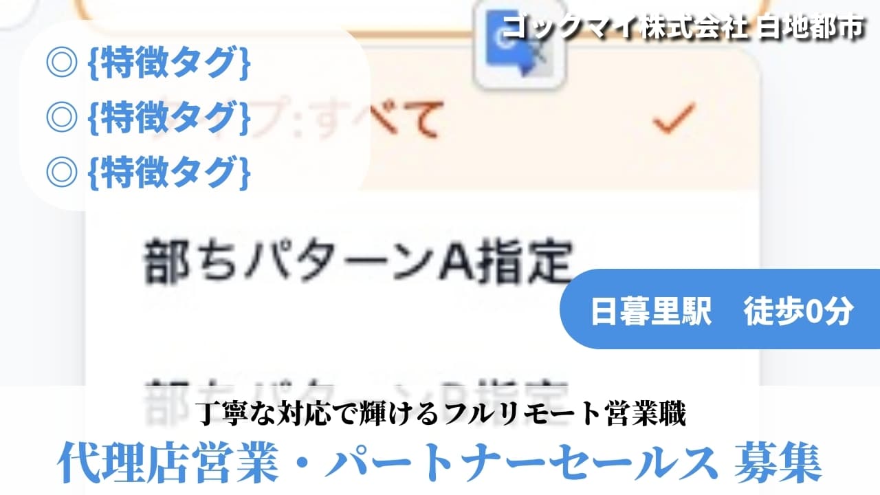 代理店営業・パートナーセールス - ゴックマイ株式会社
