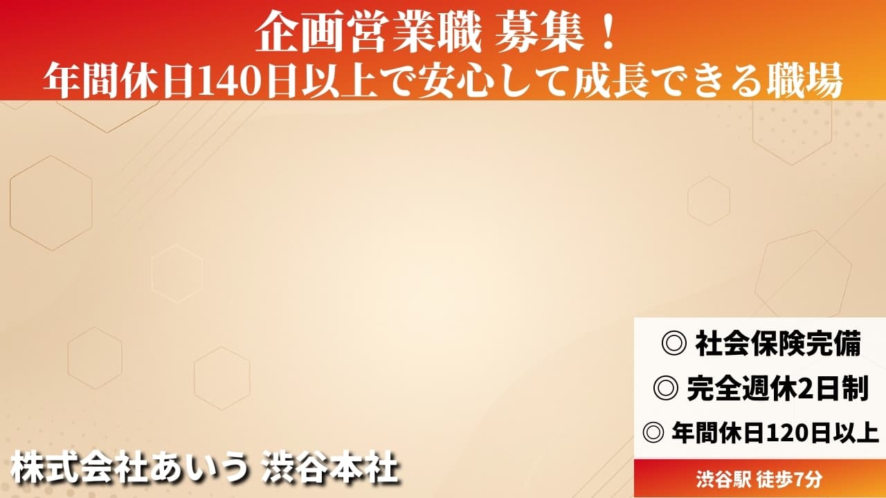 企画営業職 - 株式会社あいう