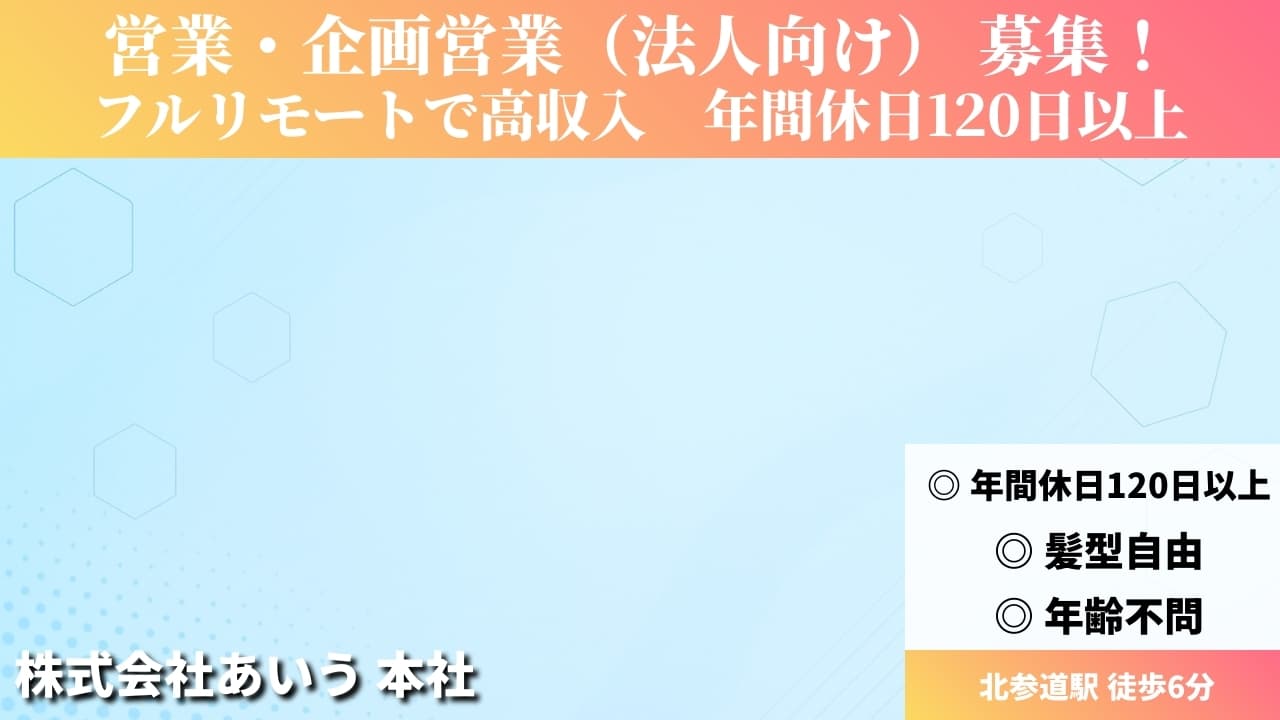 営業・企画営業（法人向け） - 株式会社あいう