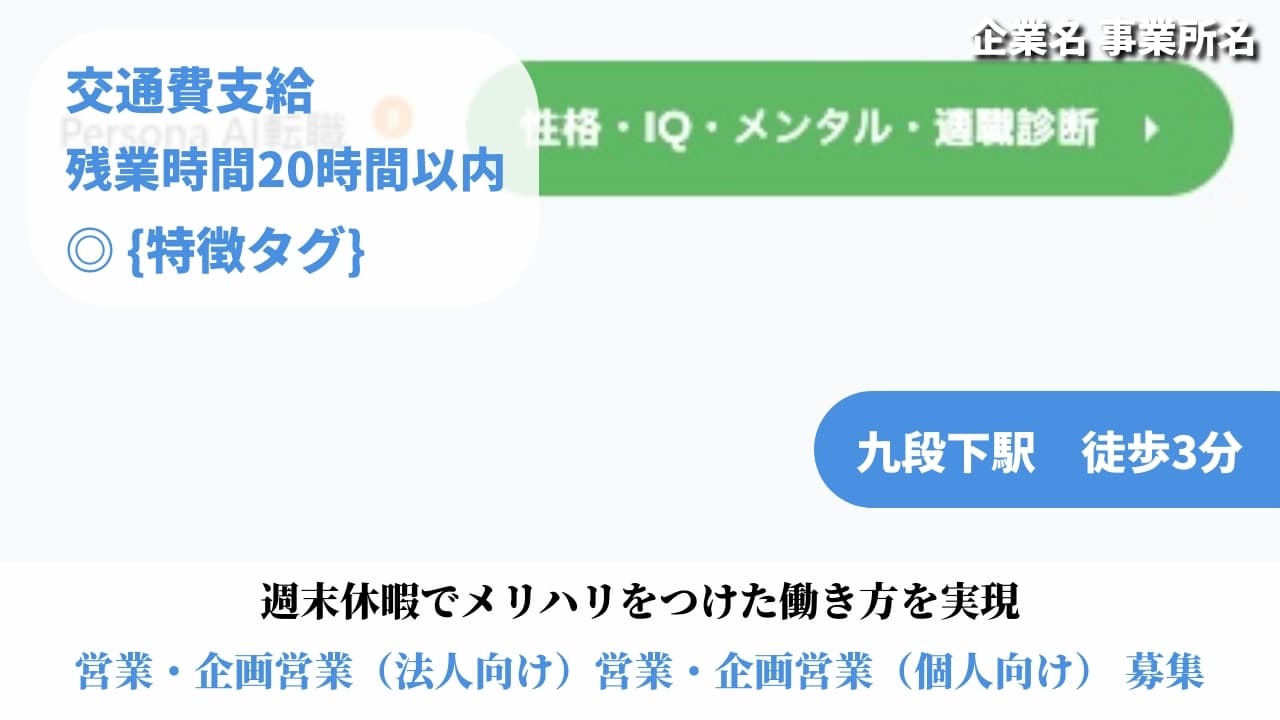 営業・企画営業（法人向け）営業・企画営業（個人向け） - 企業名