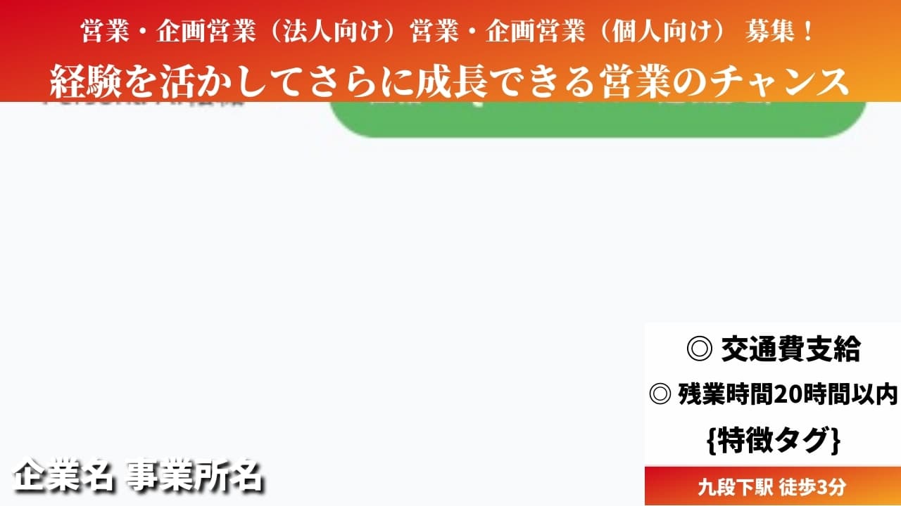 営業・企画営業（法人向け）営業・企画営業（個人向け） - 企業名