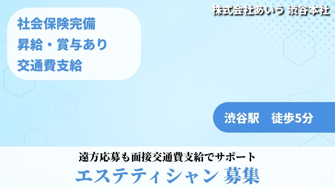 エステティシャン - 株式会社あいう