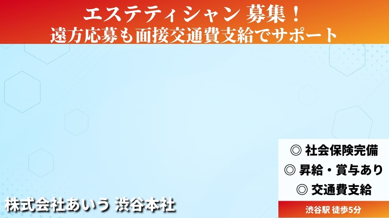 エステティシャン - 株式会社あいう