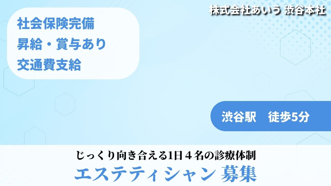 エステティシャン - 株式会社あいう