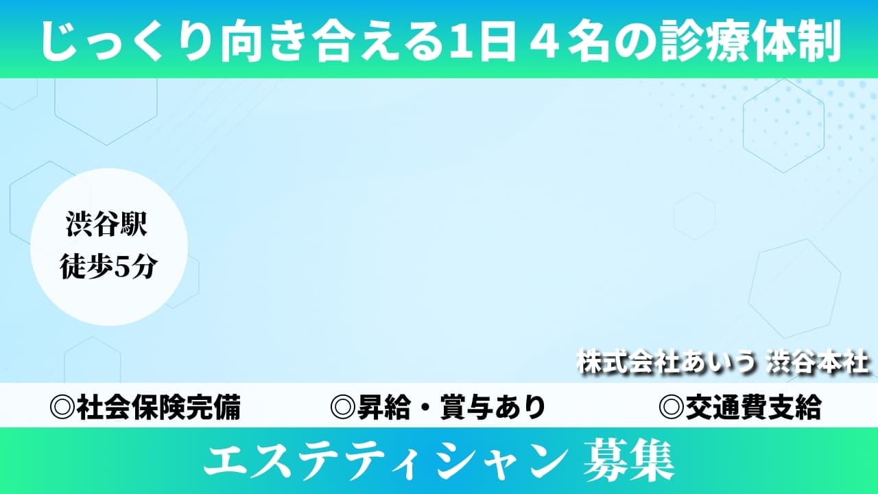 エステティシャン - 株式会社あいう