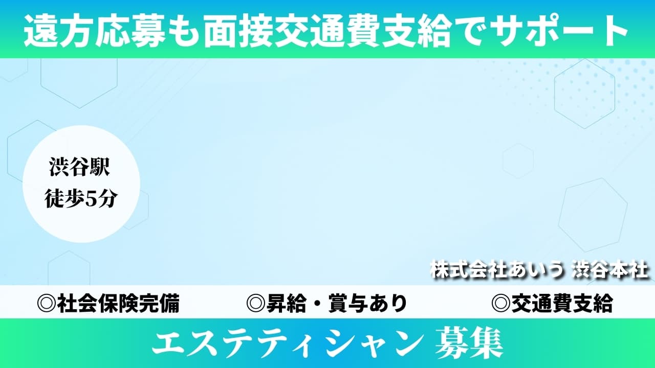 エステティシャン - 株式会社あいう