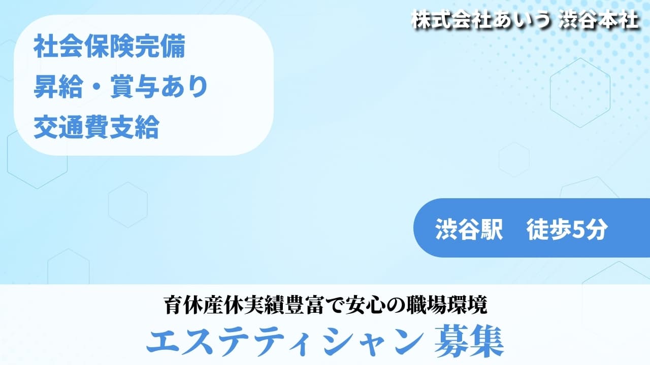 エステティシャン - 株式会社あいう
