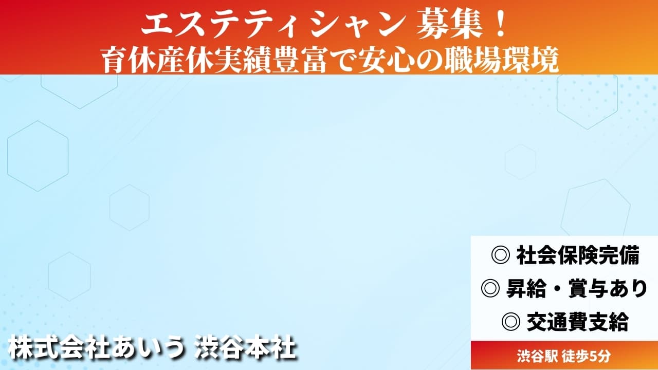エステティシャン - 株式会社あいう