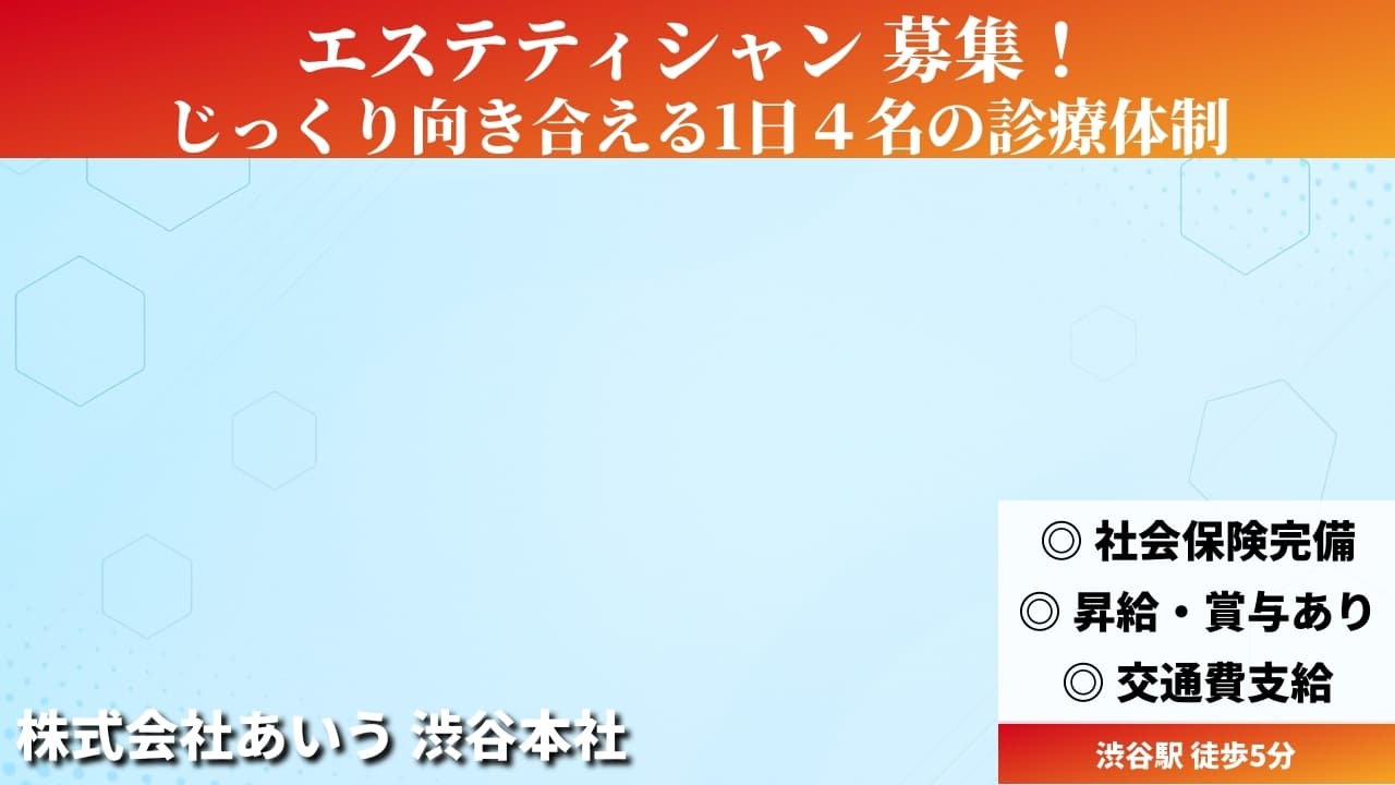 エステティシャン - 株式会社あいう