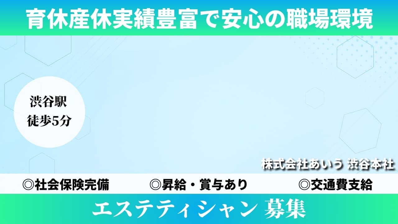 エステティシャン - 株式会社あいう