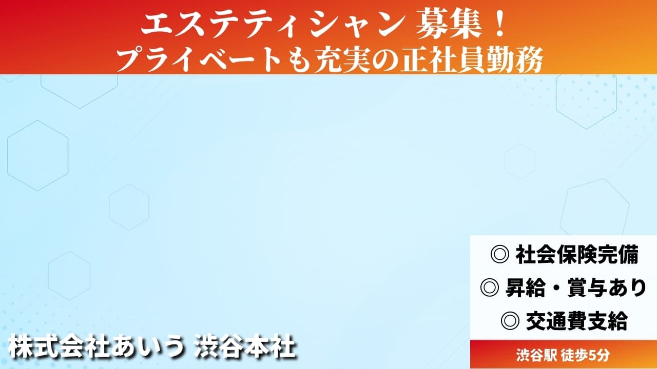 エステティシャン - 株式会社あいう