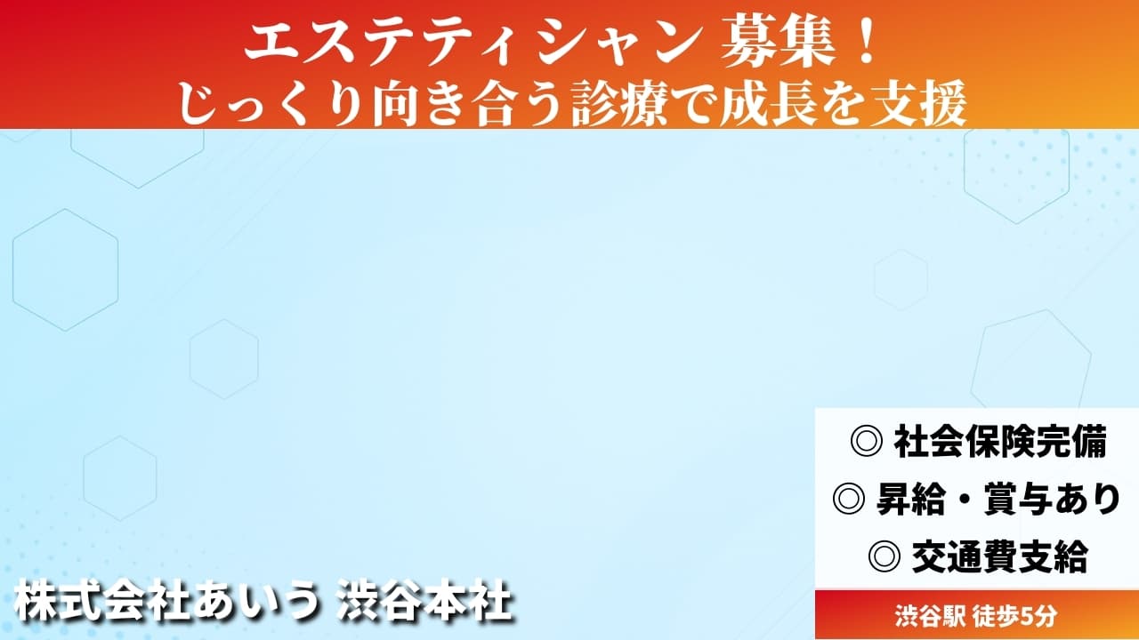 エステティシャン - 株式会社あいう