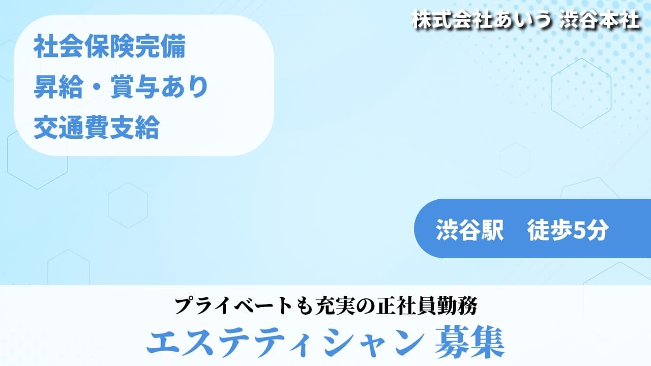 エステティシャン - 株式会社あいう