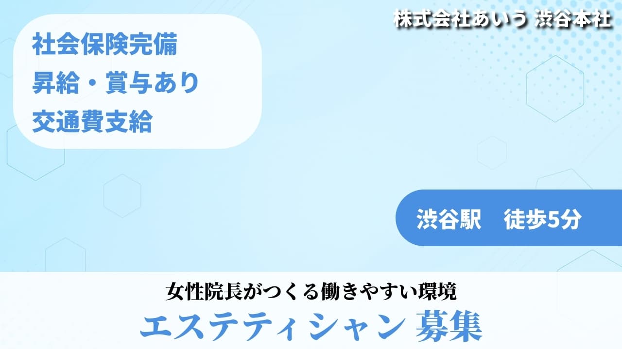 エステティシャン - 株式会社あいう