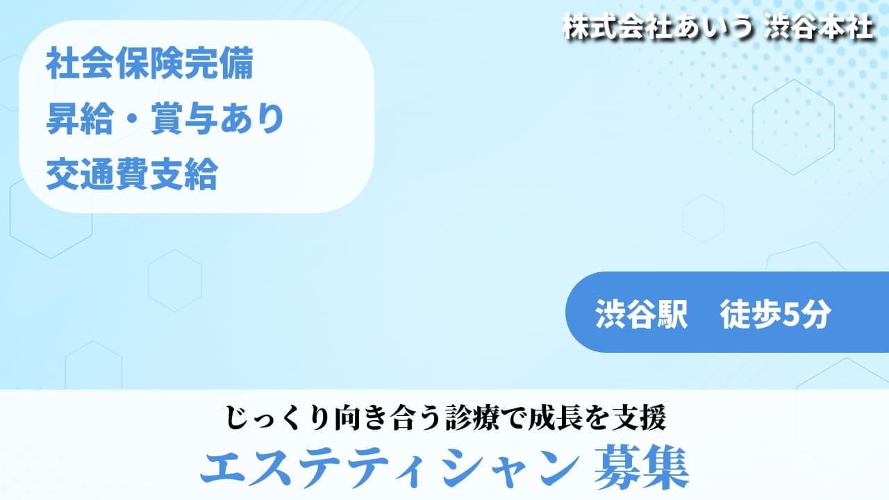 エステティシャン - 株式会社あいう