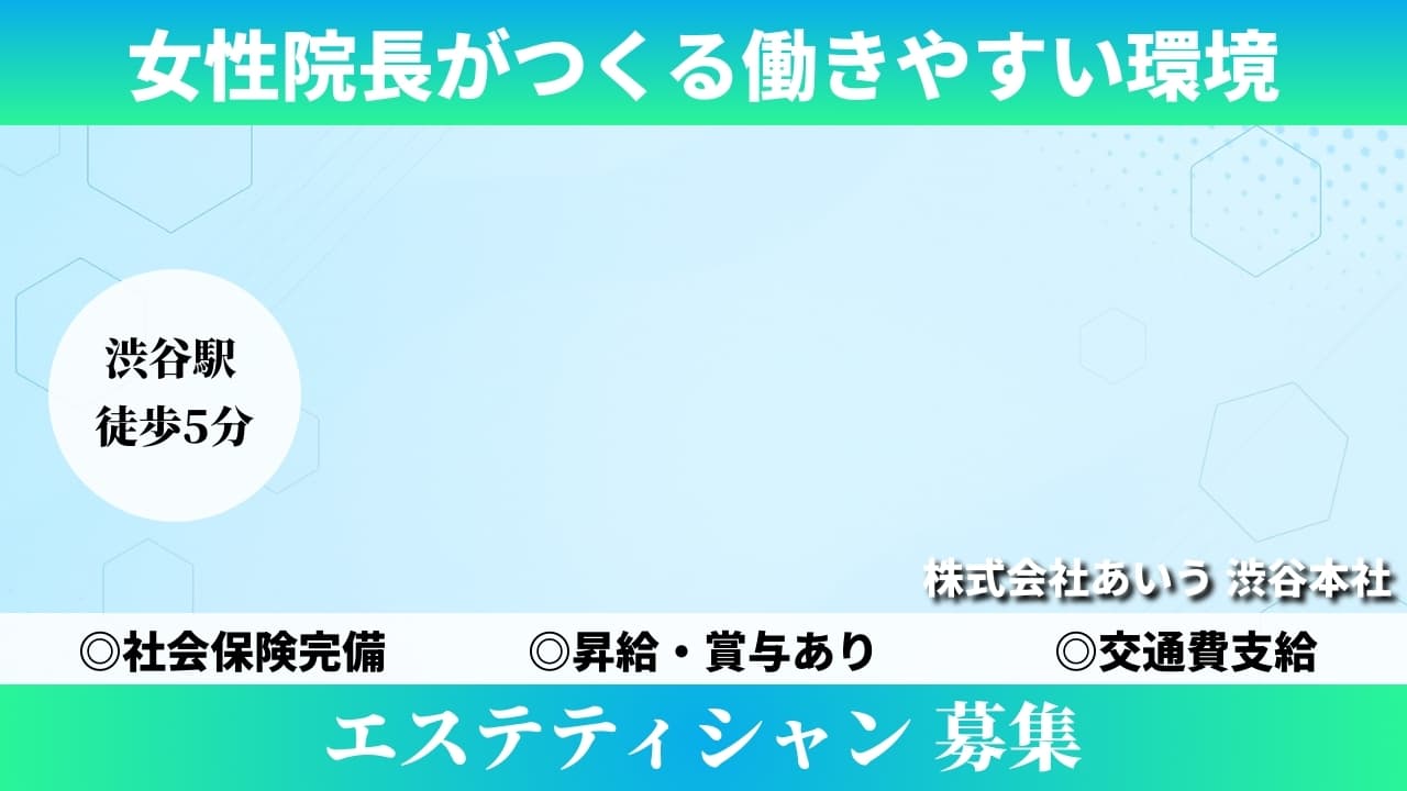 エステティシャン - 株式会社あいう