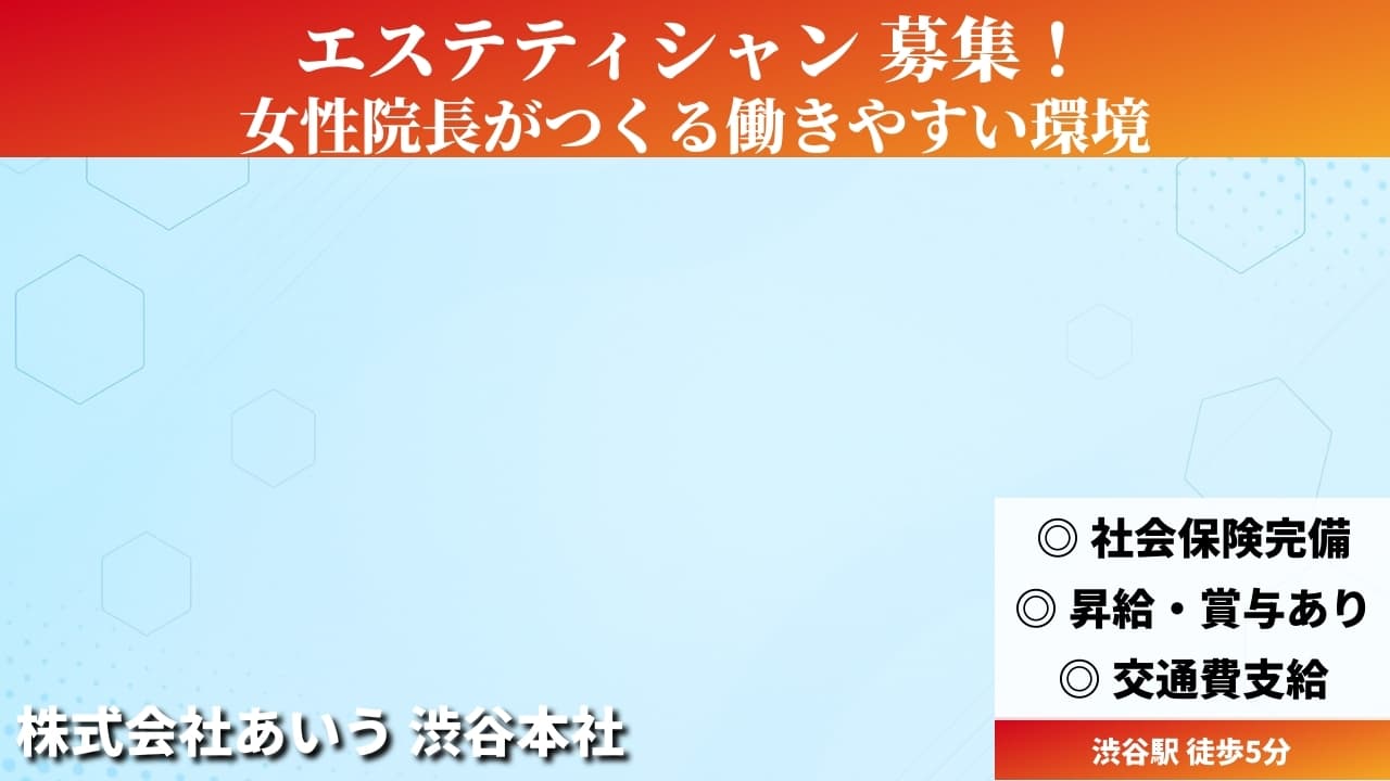 エステティシャン - 株式会社あいう