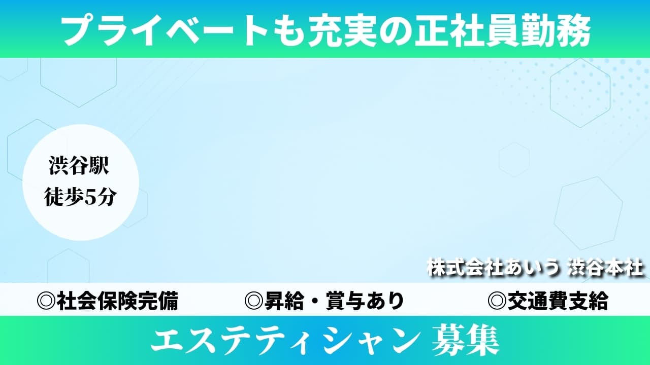 エステティシャン - 株式会社あいう