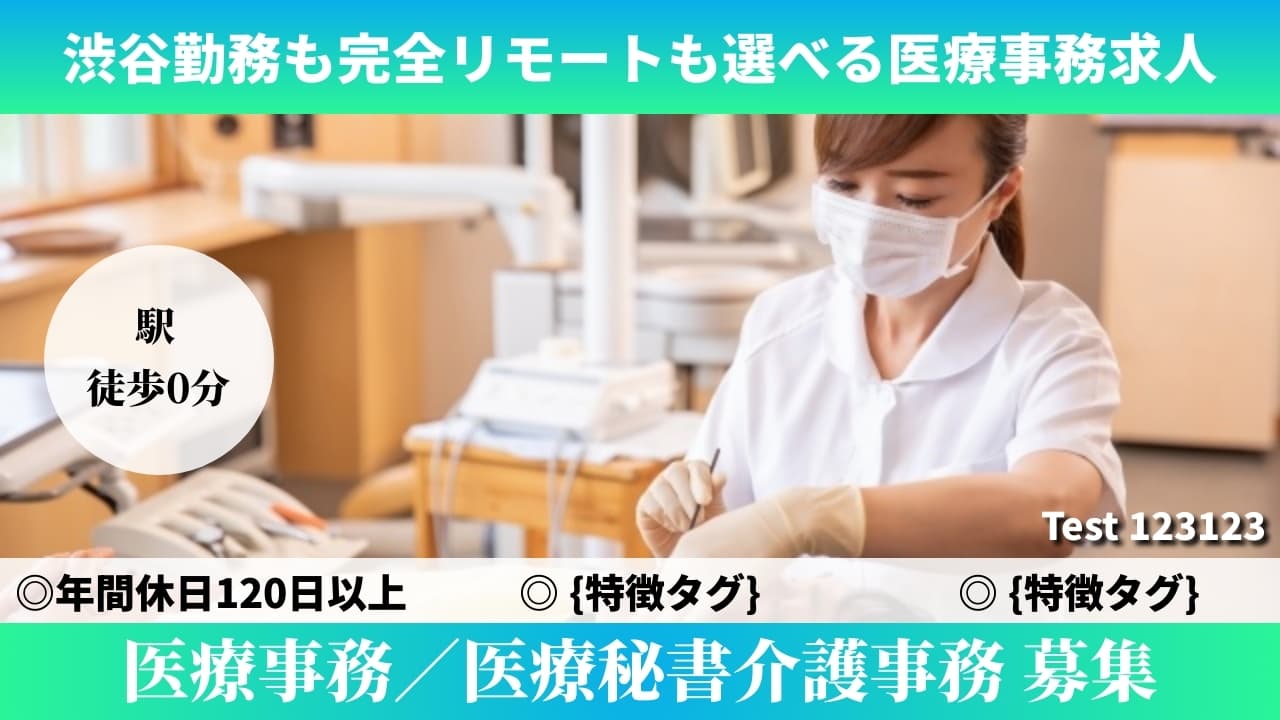 医療事務／医療秘書介護事務 - Test