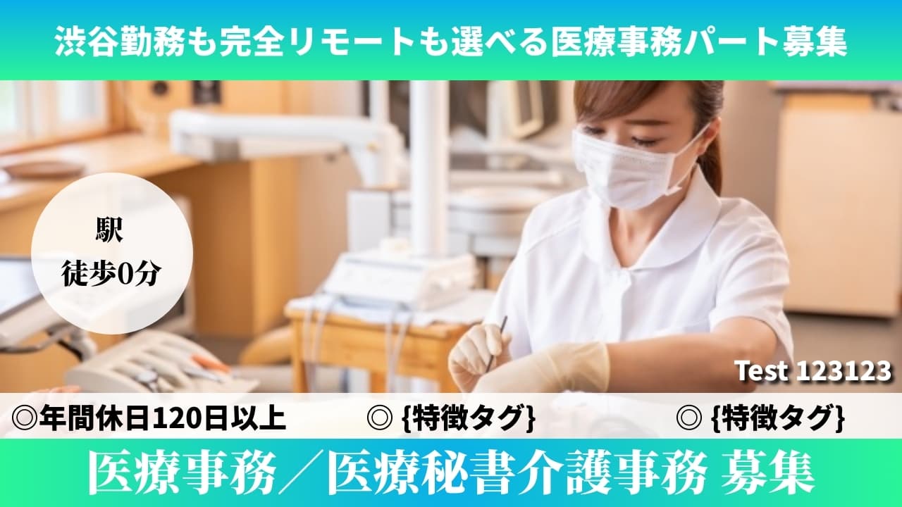 医療事務／医療秘書介護事務 - Test