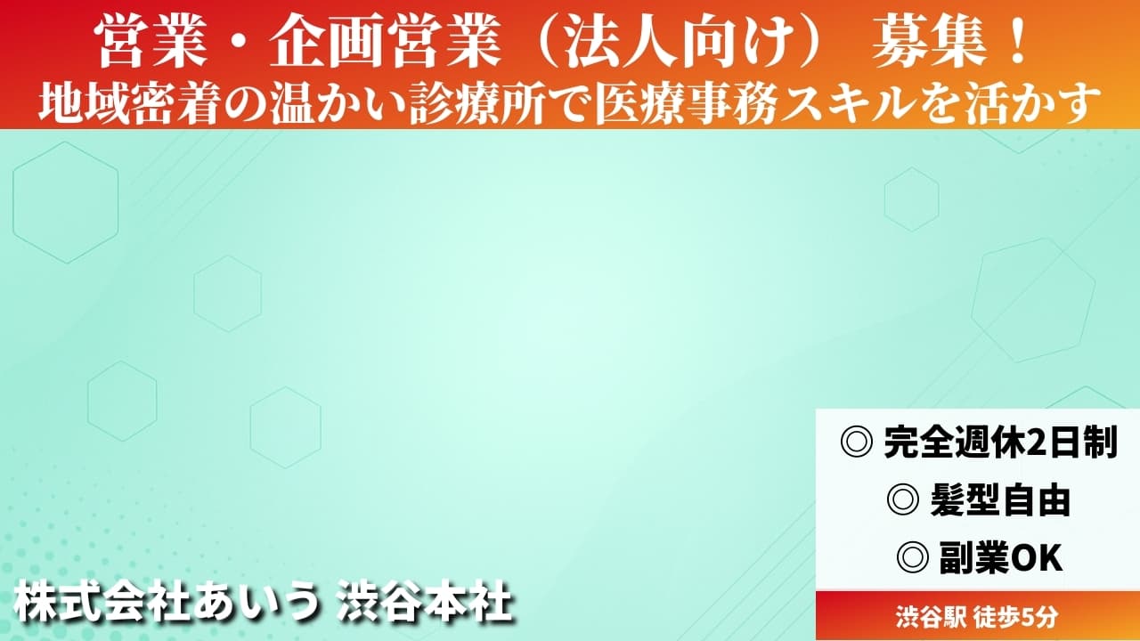 営業・企画営業（法人向け） - 株式会社あいう