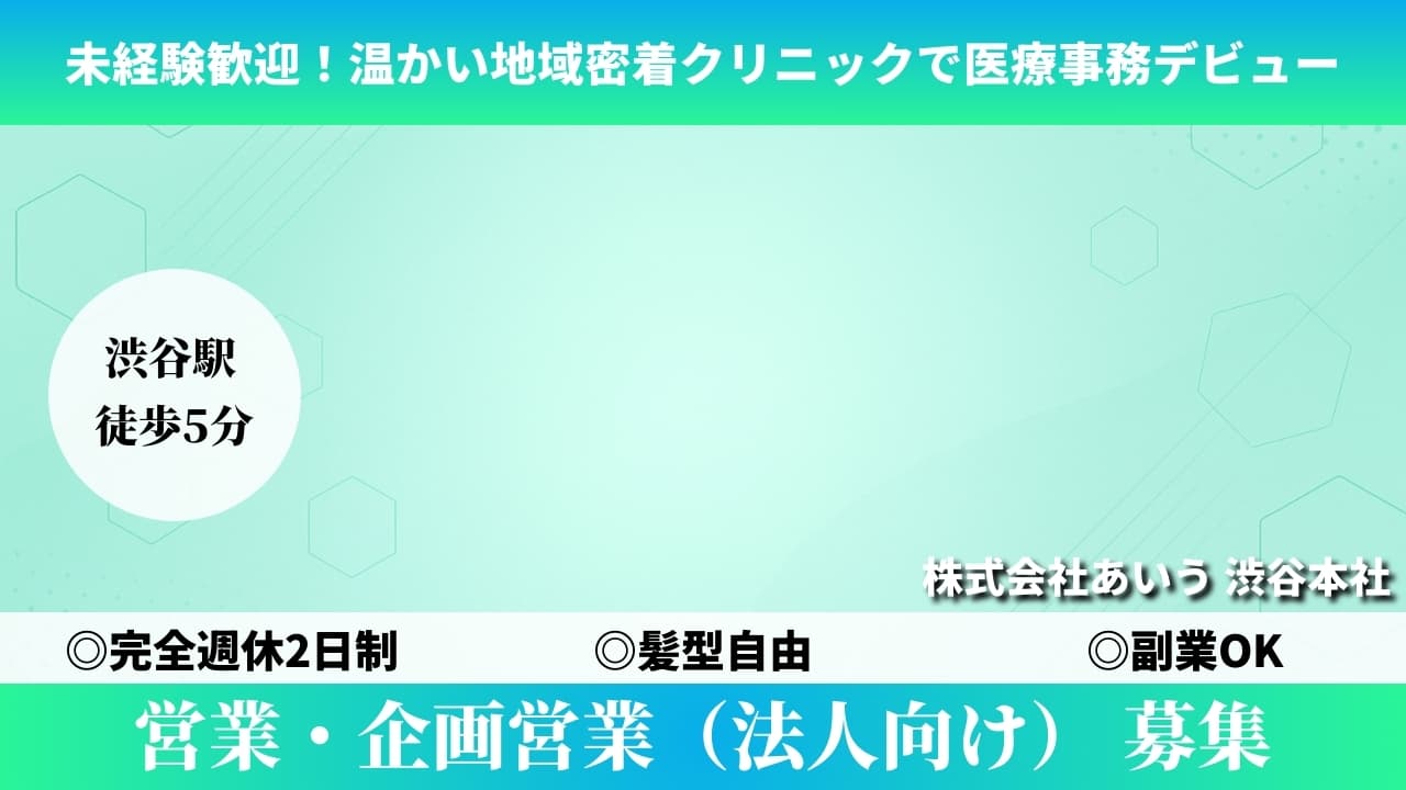 営業・企画営業（法人向け） - 株式会社あいう