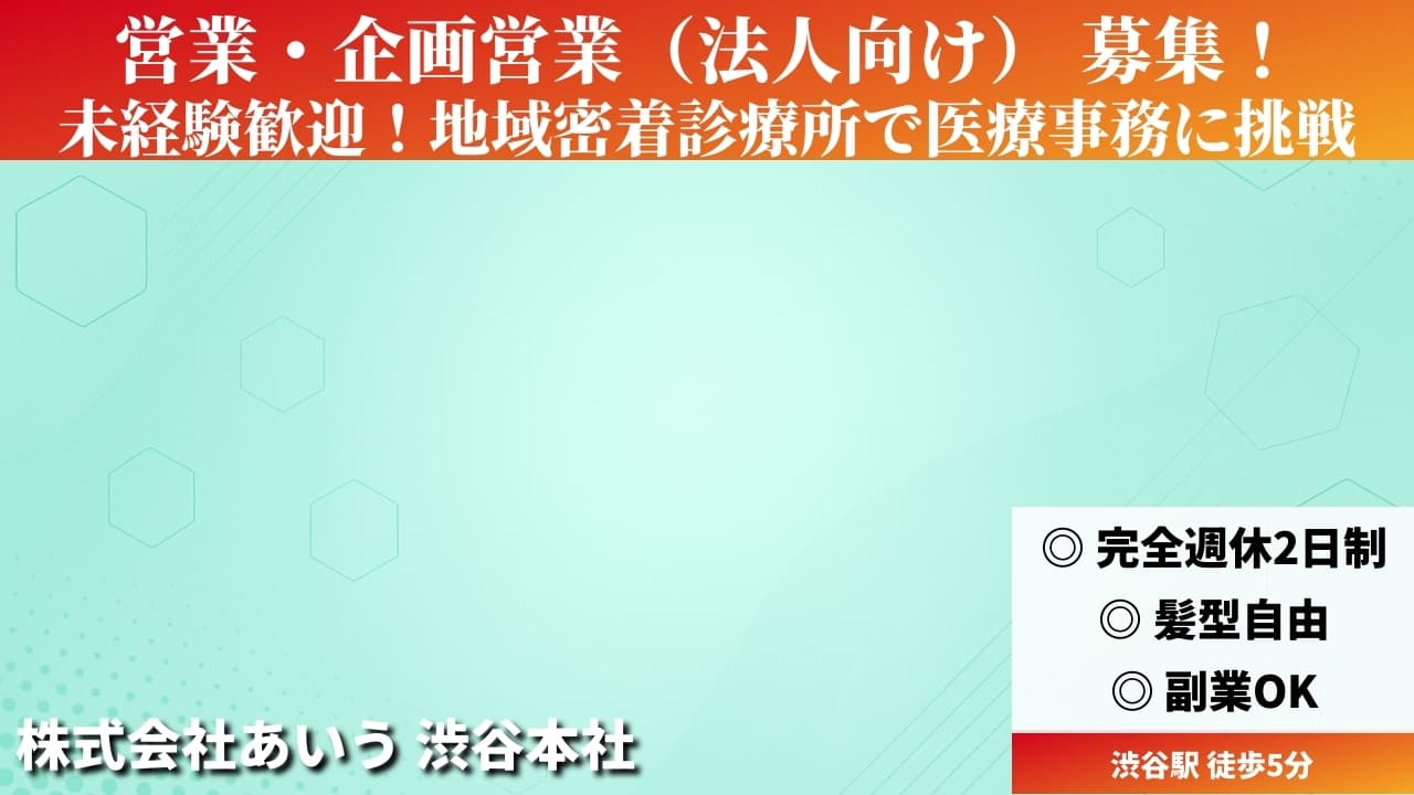 営業・企画営業（法人向け） - 株式会社あいう