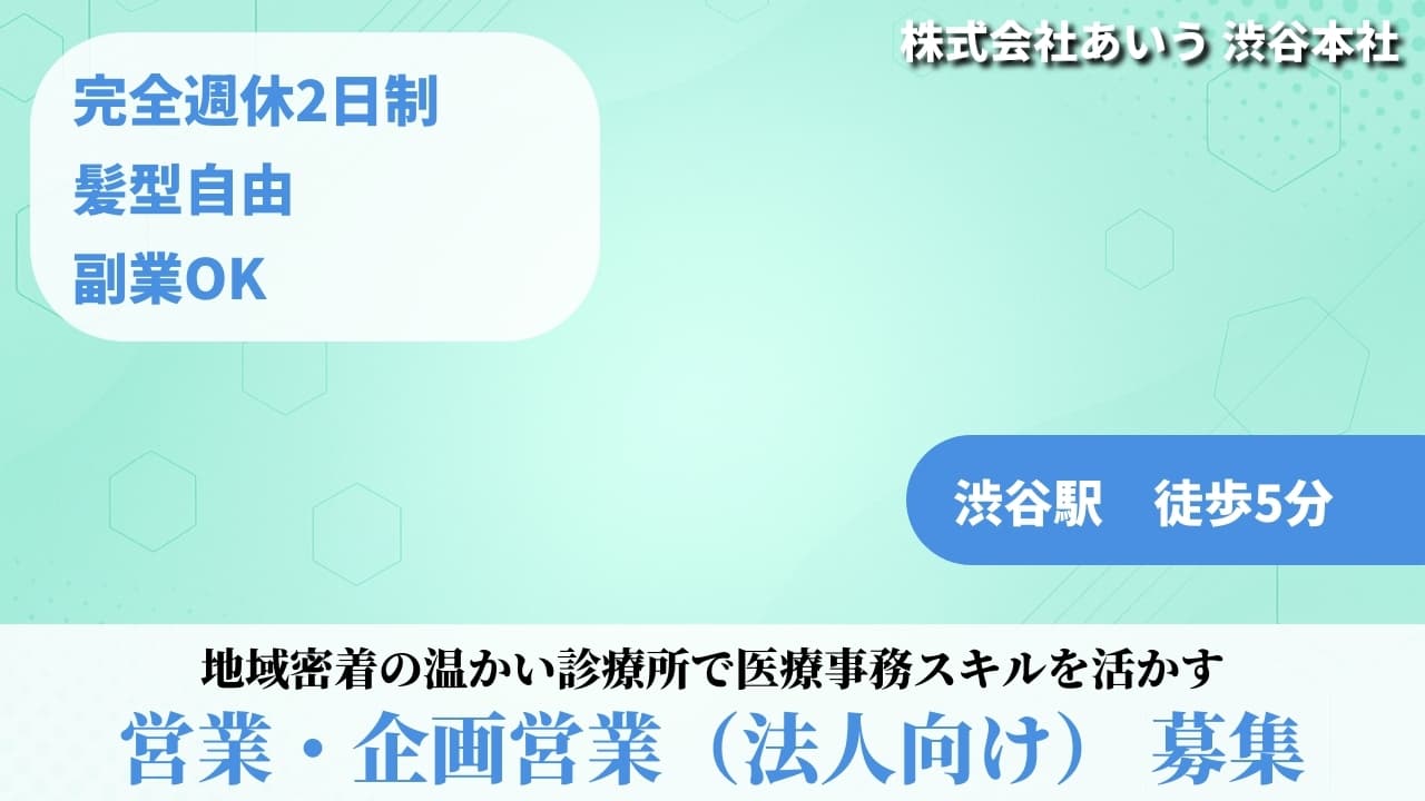 営業・企画営業（法人向け） - 株式会社あいう