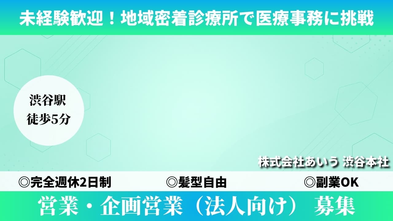 営業・企画営業（法人向け） - 株式会社あいう