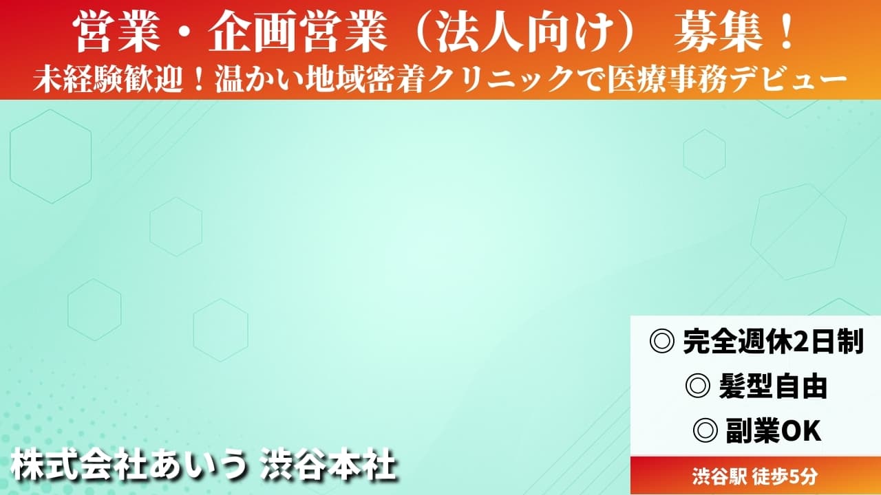営業・企画営業（法人向け） - 株式会社あいう