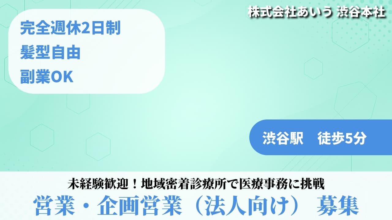 営業・企画営業（法人向け） - 株式会社あいう