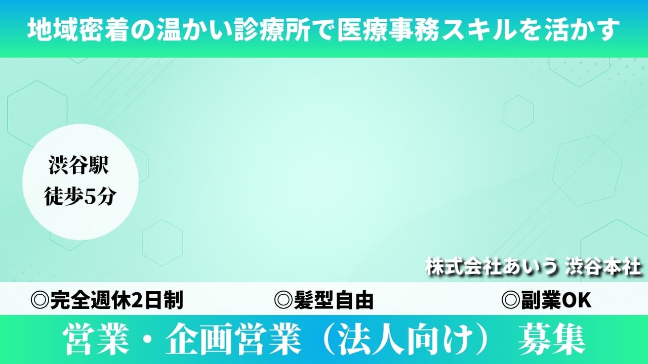 営業・企画営業（法人向け） - 株式会社あいう