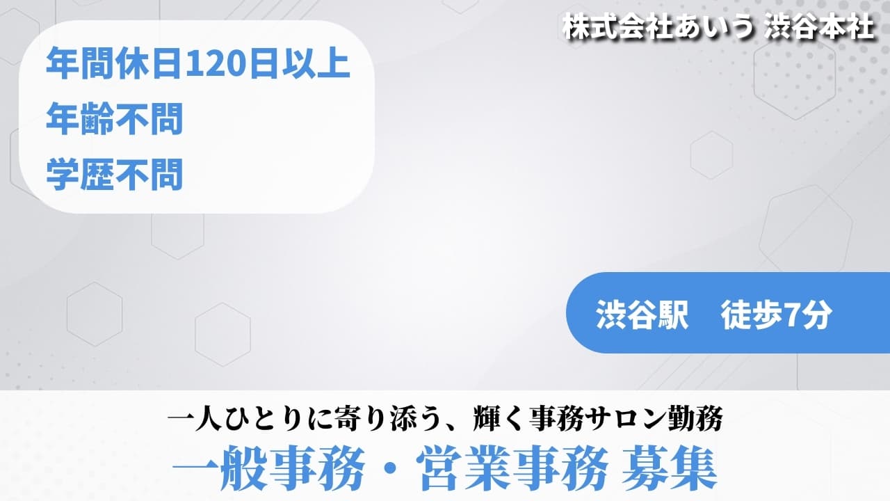 一般事務・営業事務 - 株式会社あいう
