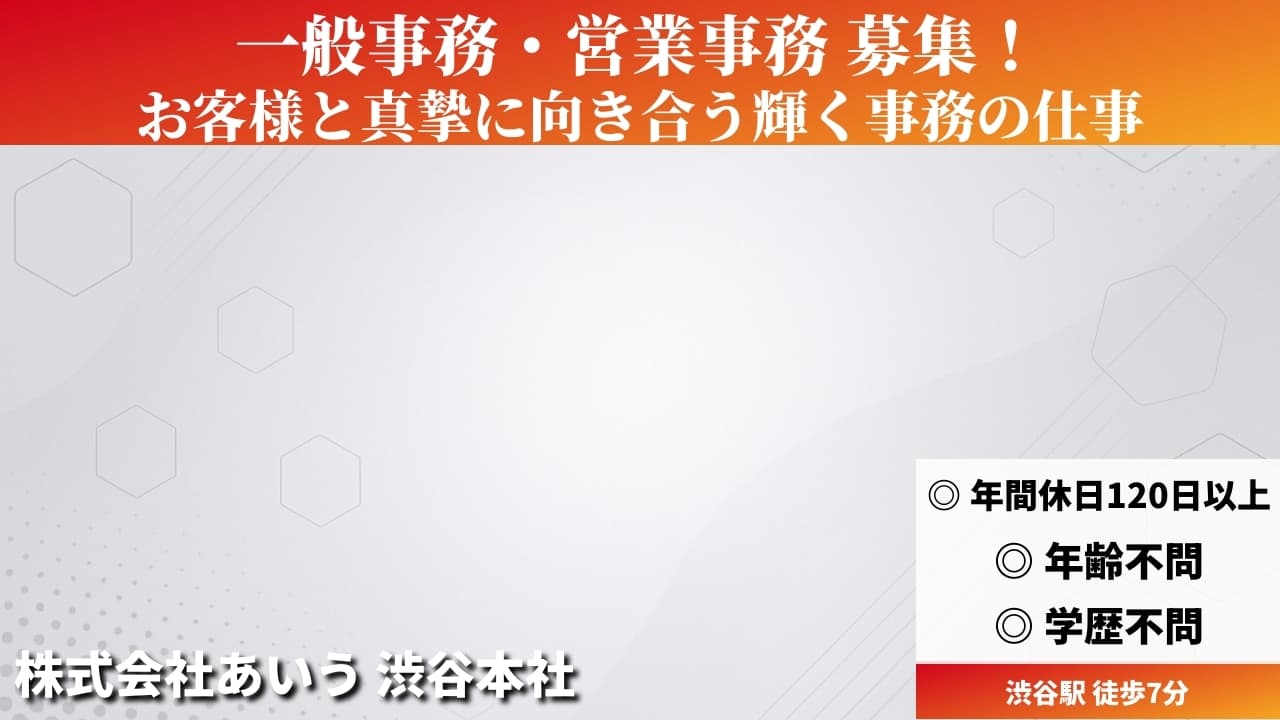 一般事務・営業事務 - 株式会社あいう