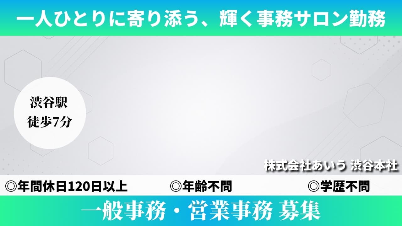 一般事務・営業事務 - 株式会社あいう