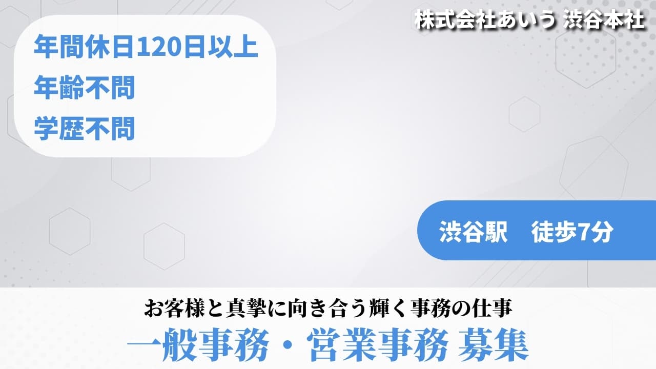 一般事務・営業事務 - 株式会社あいう
