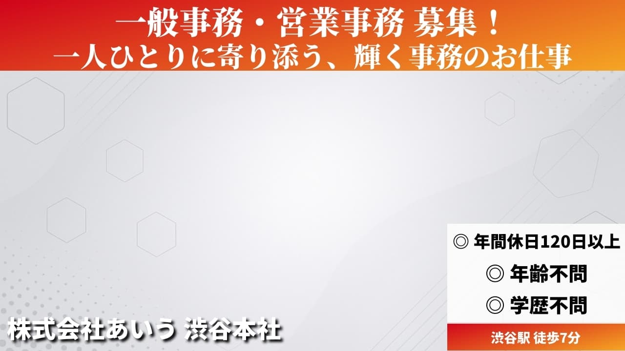 一般事務・営業事務 - 株式会社あいう