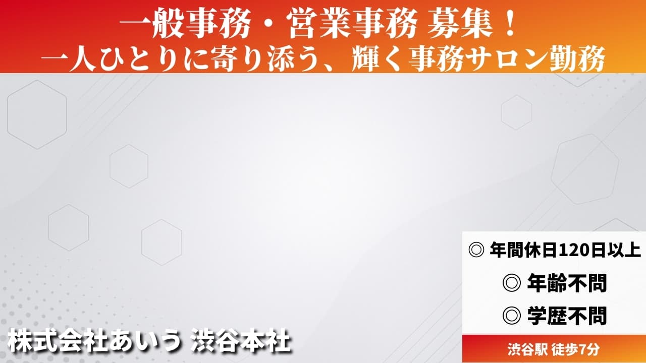 一般事務・営業事務 - 株式会社あいう