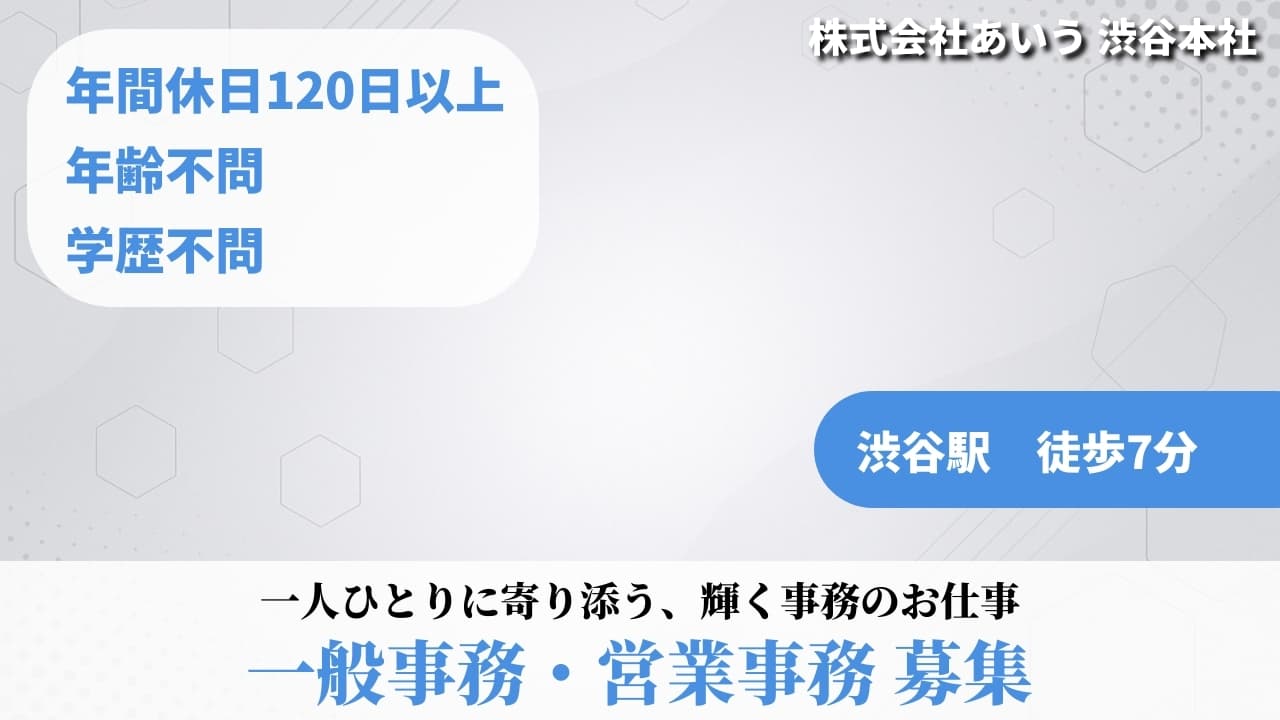 一般事務・営業事務 - 株式会社あいう