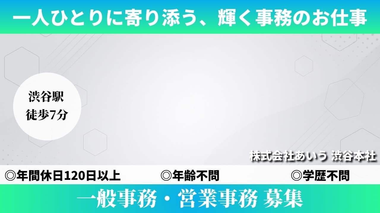 一般事務・営業事務 - 株式会社あいう