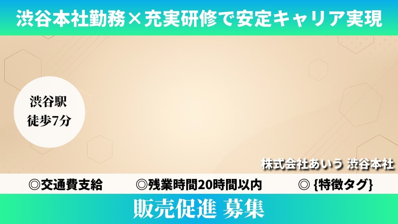 販売促進 - 株式会社あいう