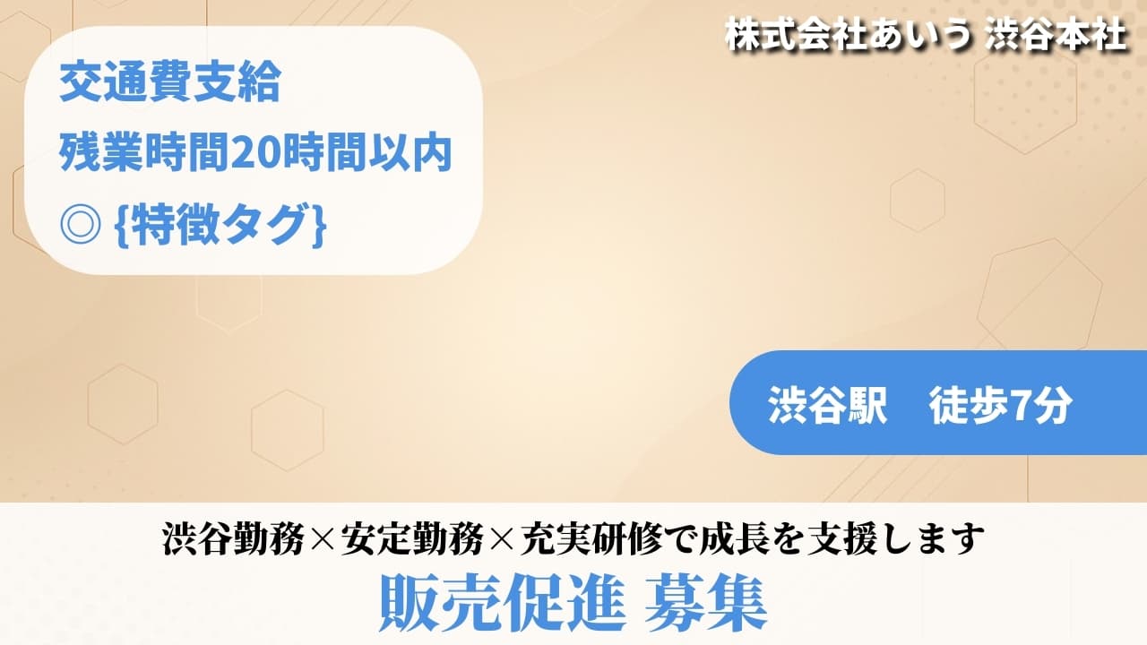 販売促進 - 株式会社あいう