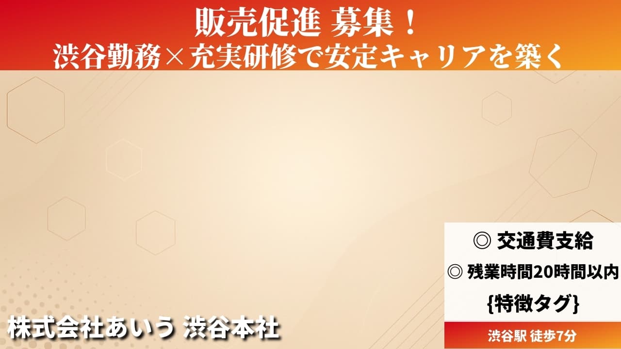 販売促進 - 株式会社あいう