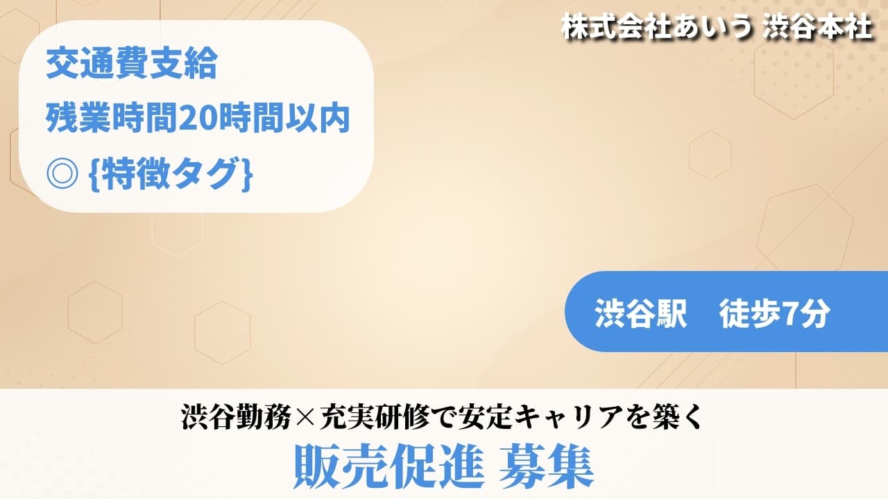 販売促進 - 株式会社あいう