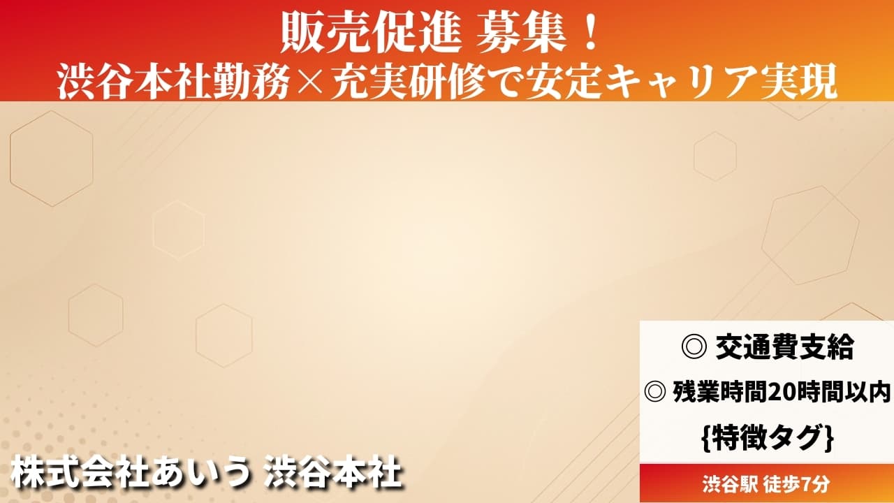 販売促進 - 株式会社あいう