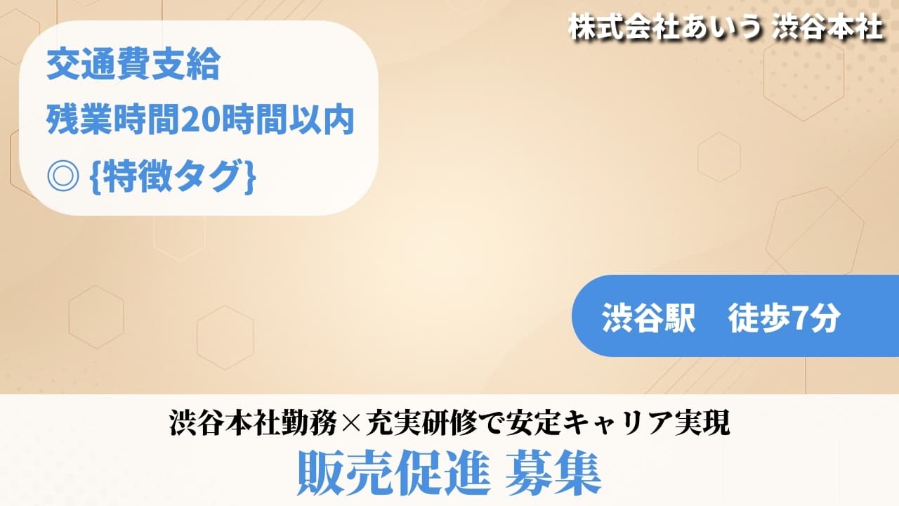 販売促進 - 株式会社あいう