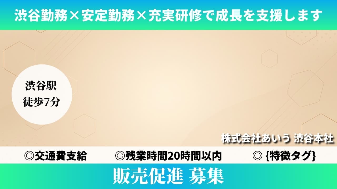 販売促進 - 株式会社あいう