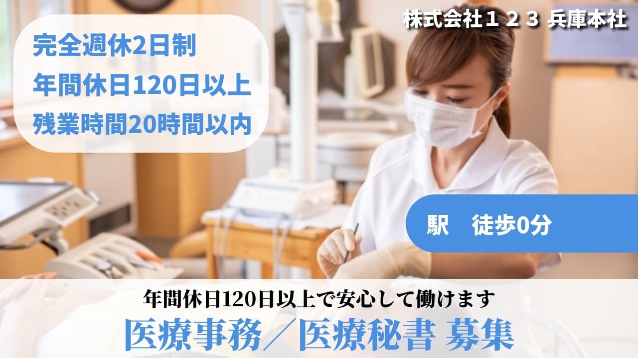 医療事務／医療秘書 - 株式会社１２３